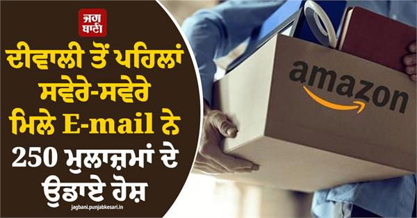 amazon gave a shock to 250 employees before diwali  the e mail