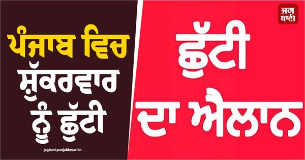 friday holiday holiday in punjab