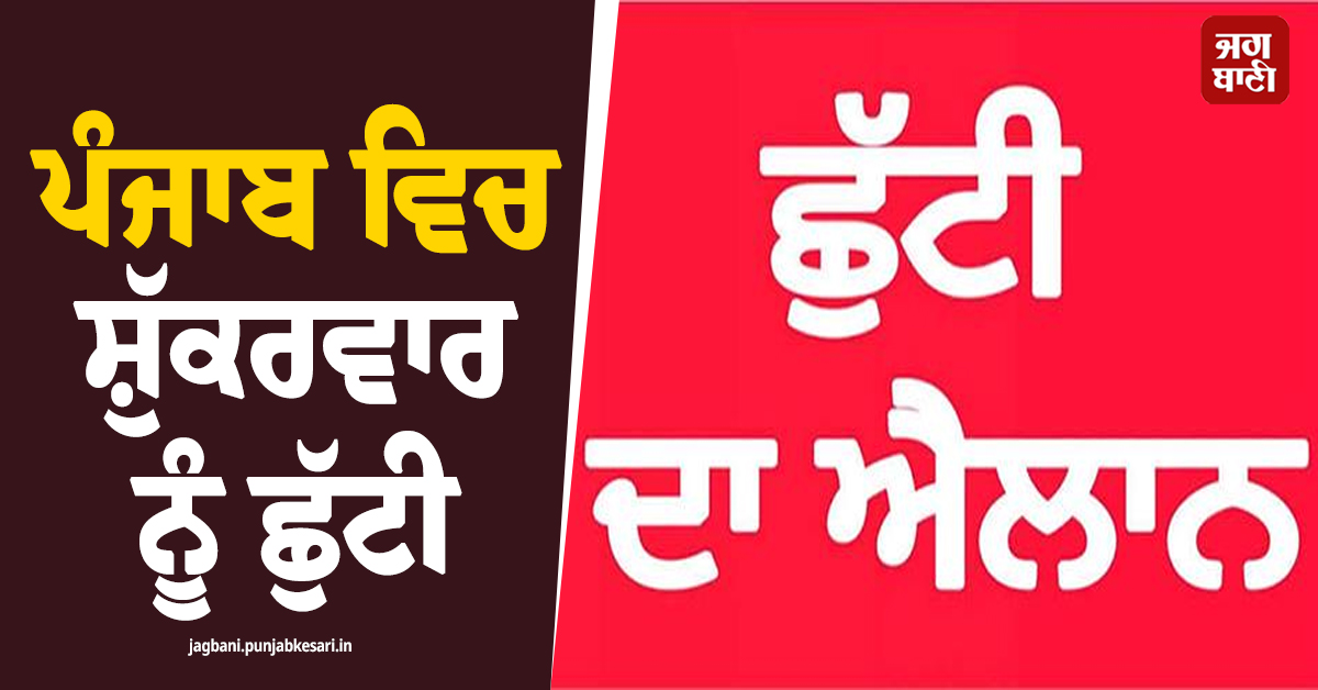 ਪੰਜਾਬ ਵਿਚ ਸ਼ੁੱਕਰਵਾਰ ਨੂੰ ਛੁੱਟੀ, ਸਰਕਾਰੀ ਮੁਲਾਜ਼ਮਾਂ ਦੀਆਂ ਲੱਗੀਆਂ ਮੌਜਾਂ