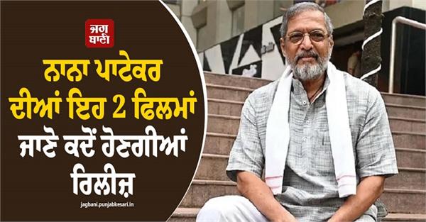 find out when these two films starring nana patekar will be released