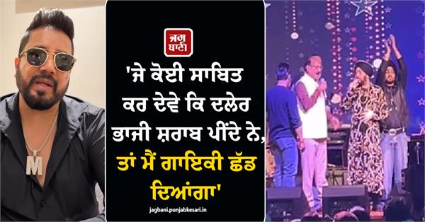 mika singh vows to quit singing if anyone proves daler mehndi drinks alcohol