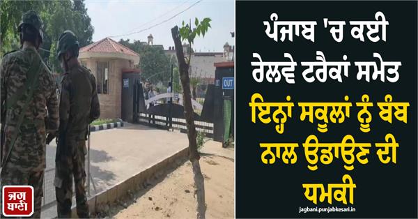 threat to blow up these schools along with several railway tracks in punjab
