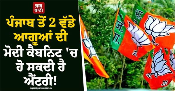 two senior leaders from punjab could join the modi cabinet