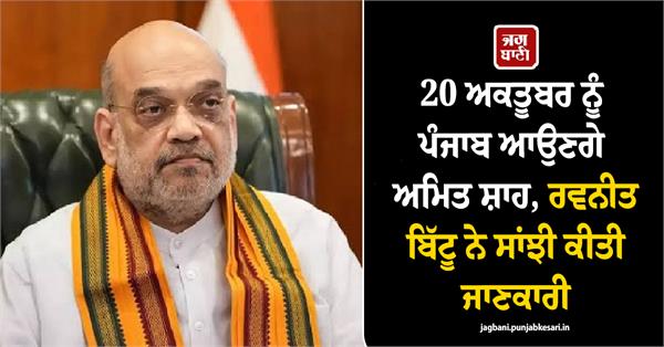 amit shah is visiting punjab on october 20