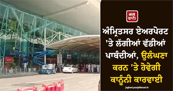 major restrictions imposed at amritsar airport