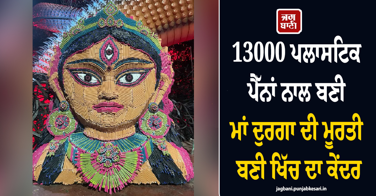 13000 ਪਲਾਸਟਿਕ ਪੈੱਨਾਂ ਨਾਲ ਬਣੀ ਮਾਂ ਦੁਰਗਾ ਦੀ ਮੂਰਤੀ ਬਣੀ ਖਿੱਚ ਦਾ ਕੇਂਦਰ, ਵੇਖੋ ਖੂਬਸੂਰਤ ਤਸਵੀਰਾਂ