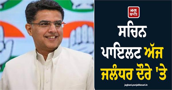 sachin pilot on visit to jalandhar today