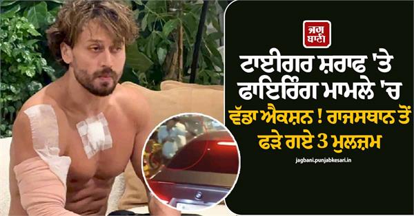 tiger shroff case  three suspects detained in kota