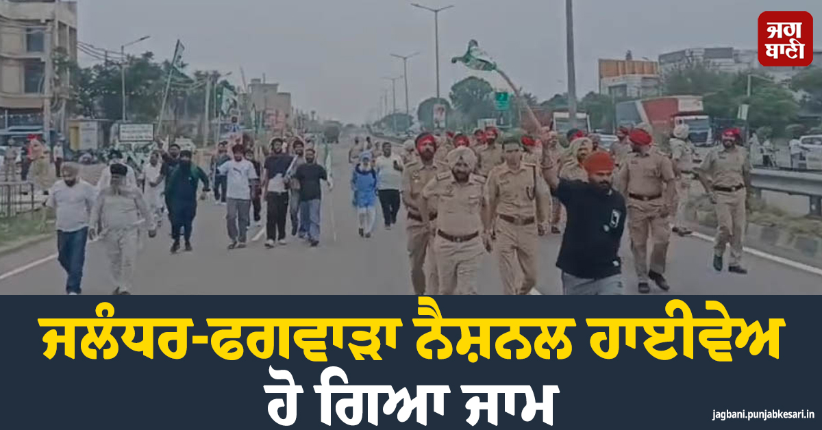 ਪਰਵਿੰਦਰ ਝੋਟਾ ਕਤਲਕਾਂਡ: ਜਲੰਧਰ-ਫਗਵਾੜਾ ਨੈਸ਼ਨਲ ਹਾਈਵੇਅ ਹੋ ਗਿਆ ਜਾਮ