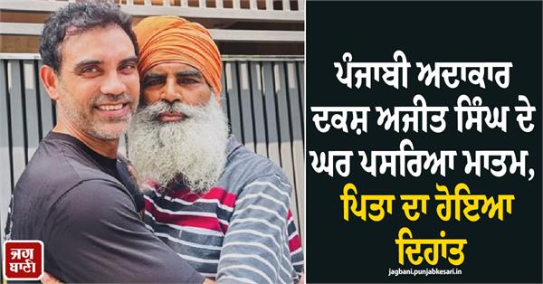 punjabi actor  s father passes away