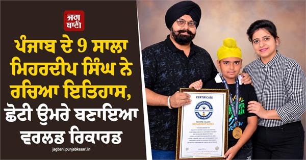 punjab s 9 year old mehardeep singh creates history
