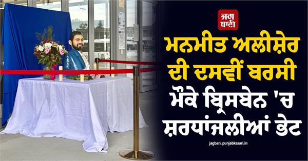tributes paid to manmeet alisher