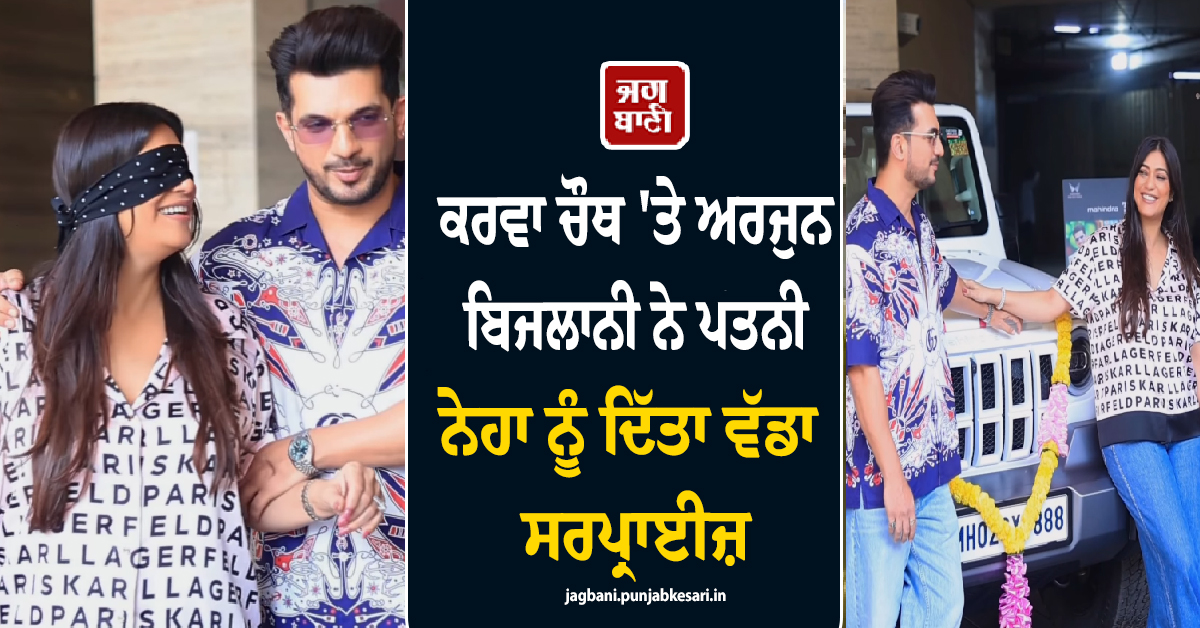 ਕਰਵਾ ਚੌਥ 'ਤੇ ਅਰਜੁਨ ਬਿਜਲਾਨੀ ਨੇ ਪਤਨੀ ਨੇਹਾ ਨੂੰ ਦਿੱਤਾ ਵੱਡਾ ਸਰਪ੍ਰਾਈਜ਼, ਗਿਫਟ ਕੀਤੀ ਆਲੀਸ਼ਾਨ ਕਾਰ