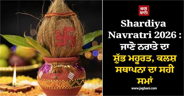 know the auspicious time for navratri and the correct time for kalash sthapana 