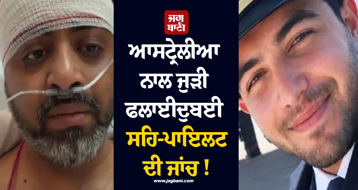 ਆਸਟ੍ਰੇਲੀਆ ਨਾਲ ਜੁੜੀ ਫਲਾਈਦੁਬਈ ਸਹਿ-ਪਾਇਲਟ ਦੀ ਜਾਂਚ ! ਅੱਤਵਾਦ ਵਿਰੋਧੀ ਟੀਮ ਨੇ ਸੰਭਾਲਿਆ ਮਾਮਲਾ