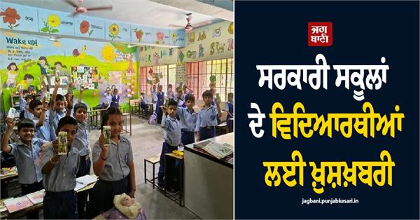 good news for government school students