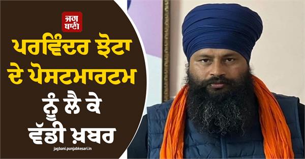 major regarding parvinder jhota s post mortem