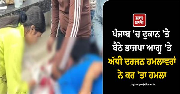 assaulted a bjp leader in punjab