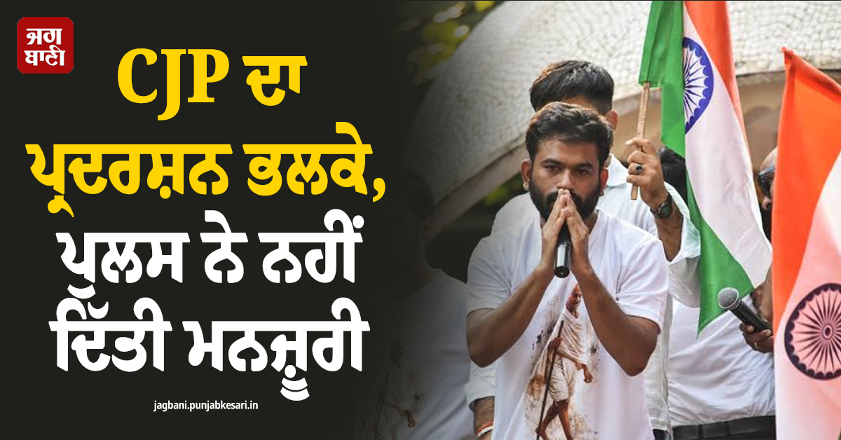 CJP ਦਾ ਪ੍ਰਦਰਸ਼ਨ ਭਲਕੇ, ਪੁਲਸ ਨੇ ਨਹੀਂ ਦਿੱਤੀ ਮਨਜ਼ੂਰੀ, ਦਿੱਲੀ ਆਉਣ ਵਾਲੀਆਂ ਕਈ ਟਰੇਨਾਂ ਰੱਦ