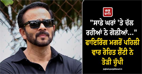 rohit shetty breaks silence after the firing incident