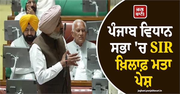 resolution against sir presented in punjab vidhan sabha