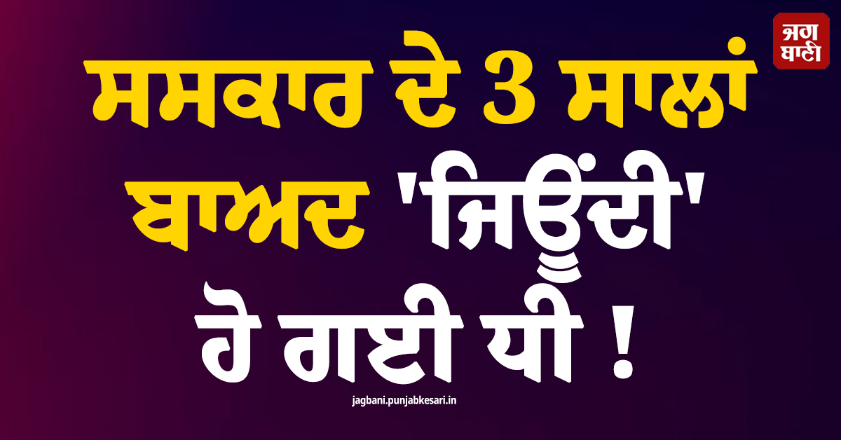 ਸਸਕਾਰ ਦੇ 3 ਸਾਲਾਂ ਬਾਅਦ ''ਜਿਊਂਦੀ'' ਹੋ ਗਈ ਧੀ ! ਵੀਡੀਓ ਕਾਲ ''ਤੇ ਦੇਖ ਪਰਿਵਾਰ ਦੀਆਂ ਨਿਕਲੀਆਂ ਧਾਹਾਂ