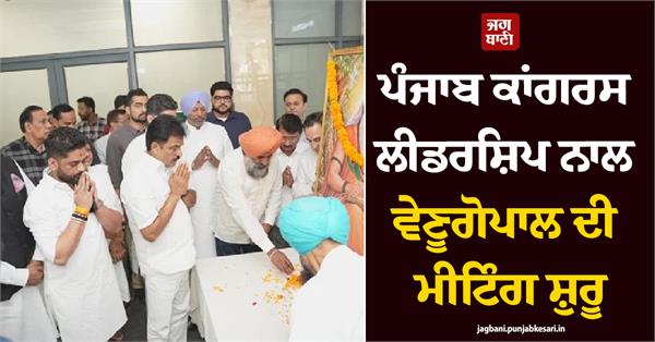 venugopal s meeting with the punjab congress leadership begins 