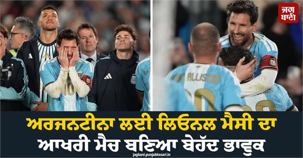 lionel messi s final match for argentina turns deeply emotional