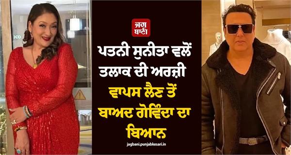 govinda s major statement after his wife sunita withdraws her divorce petition