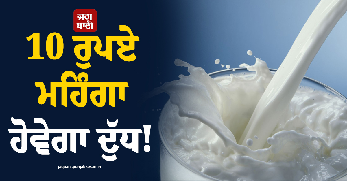 10 ਰੁਪਏ ਮਹਿੰਗਾ ਹੋਵੇਗਾ ਦੁੱਧ! CM ਸ਼ਿਵਕੁਮਾਰ ਲੈ ਸਕਦੇ ਨੇ ਫੈਸਲਾ