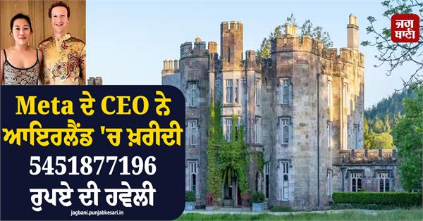 meta ceo bought a mansion worth rs 5451877196 in ireland