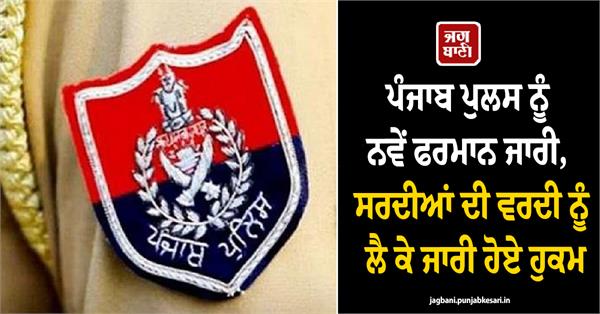 new directives issued to punjab police
