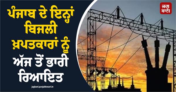 huge concessions to these electricity consumers of punjab from today