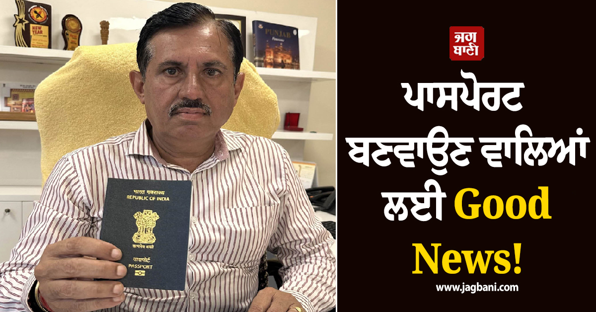 ਪਾਸਪੋਰਟ ਬਣਵਾਉਣ ਵਾਲਿਆਂ ਲਈ Good News! ਤੁਰੰਤ ਕਰੋ ਇਹ ਕੰਮ, 8 ਅਕਤੂਬਰ ਨੂੰ ਹੋਵੇਗਾ...