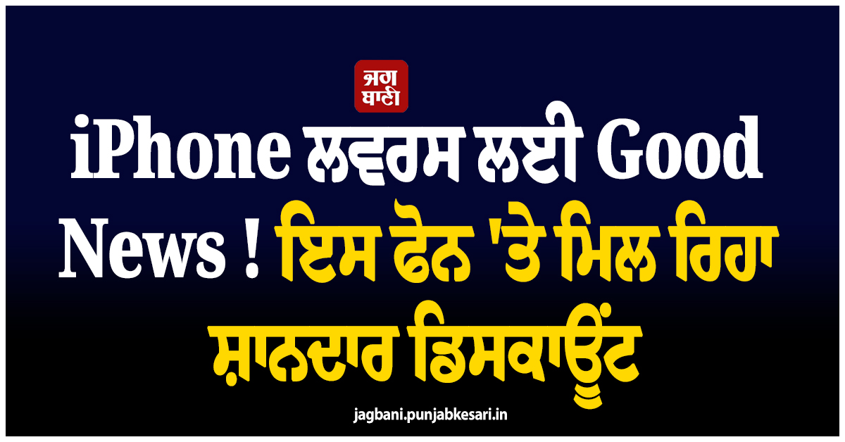 iPhone ਲਵਰਸ ਲਈ Good News ! ਇਸ ਫੋਨ 'ਤੇ ਮਿਲ ਰਿਹਾ ਸ਼ਾਨਦਾਰ ਡਿਸਕਾਊਂਟ