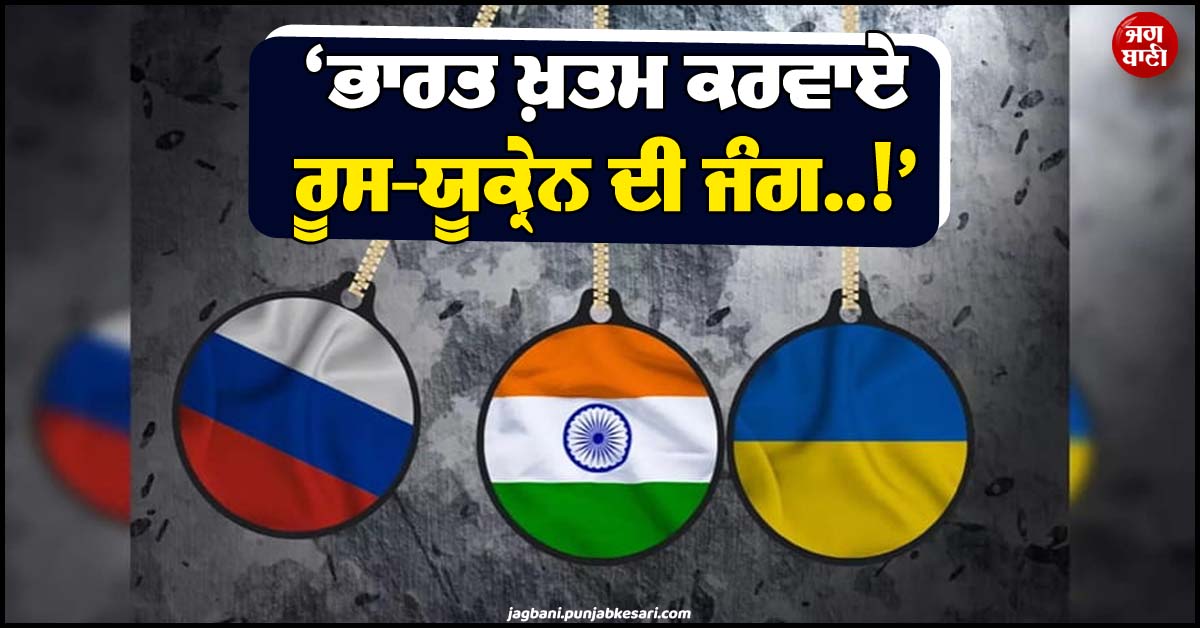 ''ਭਾਰਤ ਖ਼ਤਮ ਕਰਵਾਏ ਰੂਸ-ਯੂਕ੍ਰੇਨ ਦੀ ਜੰਗ..!'', PM ਡੋਨਾਲਡ ਨੇ ''ਦੋਸਤੀ'' ਦਾ ਹਵਾਲਾ ਦੇ ਕੇ ਕੀਤੀ ਅਪੀਲ