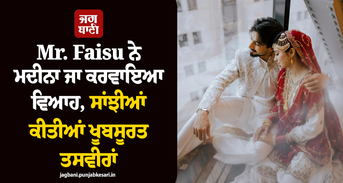 ਕਰੋੜਾਂ ਦਿਲਾਂ ''ਤੇ ਰਾਜ਼ ਕਰਨ ਵਾਲੇ Mr.Faisu ਨੇ ਮਦੀਨਾ ਜਾ ਕਰਵਾਇਆ ਵਿਆਹ, ਸਾਂਝੀਆਂ ਕੀਤੀਆਂ ਖੂਬਸੂਰਤ ਤਸਵੀਰਾਂ
