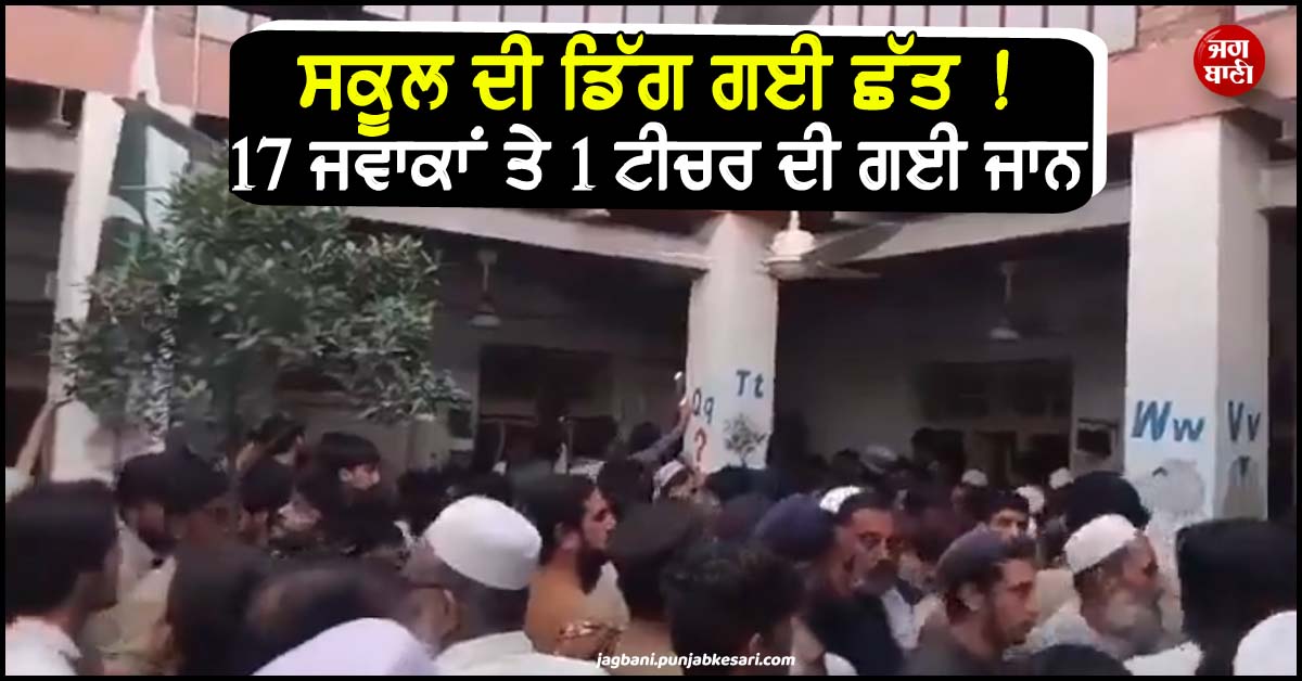 ਸਕੂਲ ਦੀ ਡਿੱਗ ਗਈ ਛੱਤ ! 17 ਜਵਾਕਾਂ ਤੇ 1 ਟੀਚਰ ਦੀ ਗਈ ਜਾਨ, ਪੇਸ਼ਾਵਰ ''ਚ ਮਚੀ ਤੜਥੱਲੀ