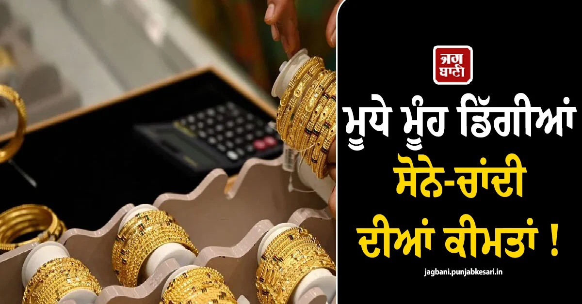 ਮੂਧੇ ਮੂੰਹ ਡਿੱਗੀਆਂ ਸੋਨੇ-ਚਾਂਦੀ ਦੀਆਂ ਕੀਮਤਾਂ ! 16 ਹਜ਼ਾਰ ਰੁਪਏ ਡਿੱਗਾ ਸਿਲਵਰ, ਜਾਣੋ ਕੀ ਹੈ Gold ਦਾ ਰੇਟ
