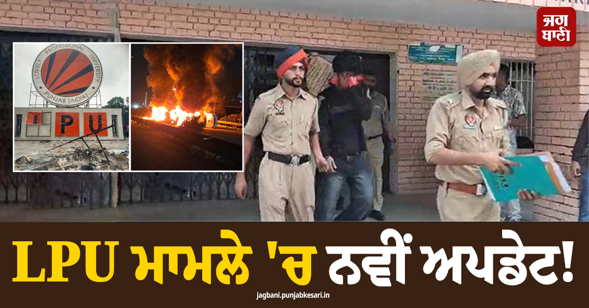 LPU ਮਾਮਲੇ ''ਚ ਨਵੀਂ ਅਪਡੇਟ! ਤਿੰਨ ਹੋਰ ਨੌਜਵਾਨ ਗ੍ਰਿਫ਼ਤਾਰ, ਯੂਨੀਵਰਸਿਟੀ ਦੇ ਨਿਕਲੇ ਵਿਦਿਆਰਥੀ