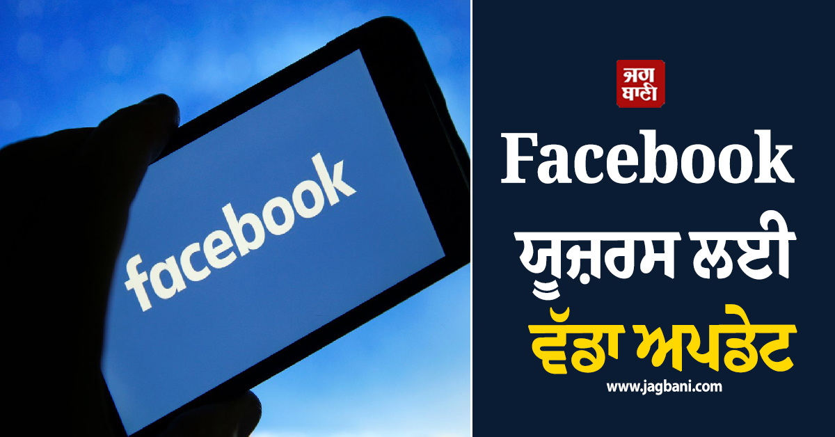 Facebook ਯੂਜ਼ਰਸ ਲਈ ਵੱਡਾ ਅਪਡੇਟ : App ਖੁੱਲ੍ਹਦੇ ਹੀ ਬਦਲ ਜਾਵੇਗੀ ਸਕ੍ਰੀਨ, ਜਾਣੋ ਕੀ ਹੈ ਨਵਾਂ ਬਦਲਾਅ