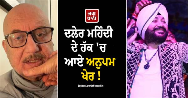 anupam kher comes out in support of daler mehndi