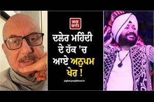 anupam kher comes out in support of daler mehndi
