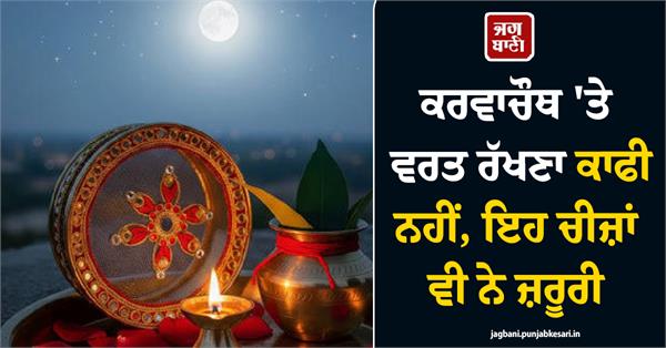 karwa chauth fast learn about the auspicious timing and rituals