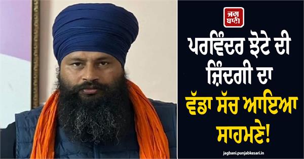a major truth about parvinder jhota s life has come to light 