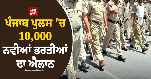 announcement of 10 000 new recruitments in the punjab police