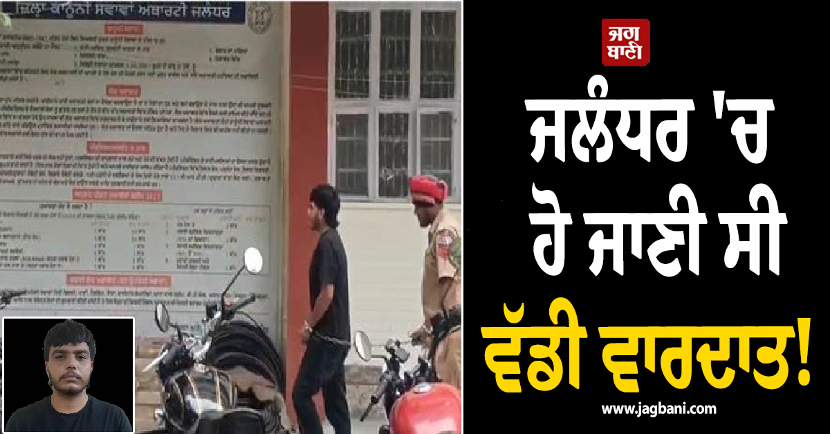 ਜਲੰਧਰ ''ਚ ਹੋ ਜਾਣੀ ਸੀ ਵੱਡੀ ਵਾਰਦਾਤ! IED ਸਪਲਾਈ ਕਰਨ ਵਾਲਾ ਗ੍ਰਿਫ਼ਤਾਰ, BKI ਨਾਲ ਜੁੜੇ ਤਾਰ