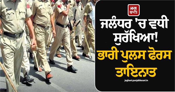 security increased in jalandhar heavy police force deployed