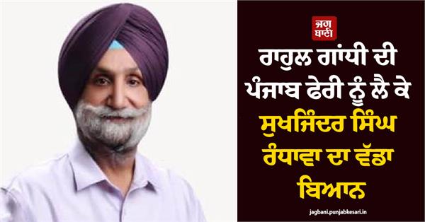 sukhjinder randhawa statement regarding rahul gandhi s visit to punjab