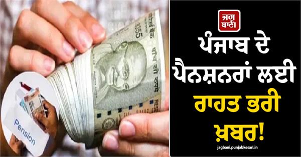 relieving news for pensioners in punjab 